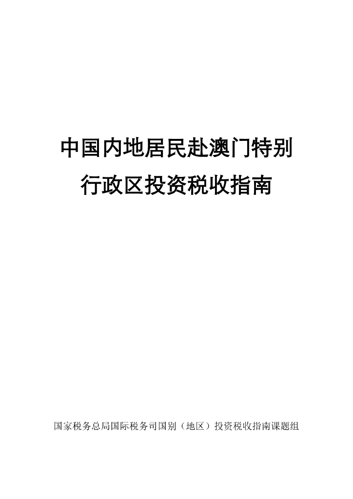 国家税务总局：中国内地居民赴澳门特别行政区投资税收指南（2023）