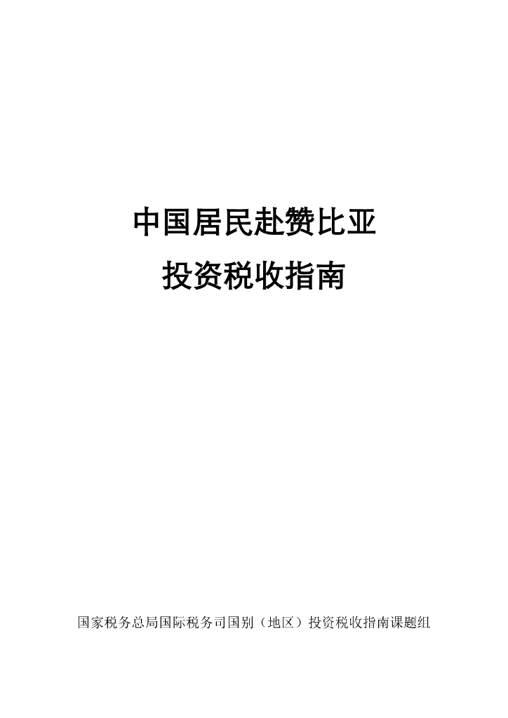 国家税务总局：中国居民赴赞比亚投资税收指南（2023）