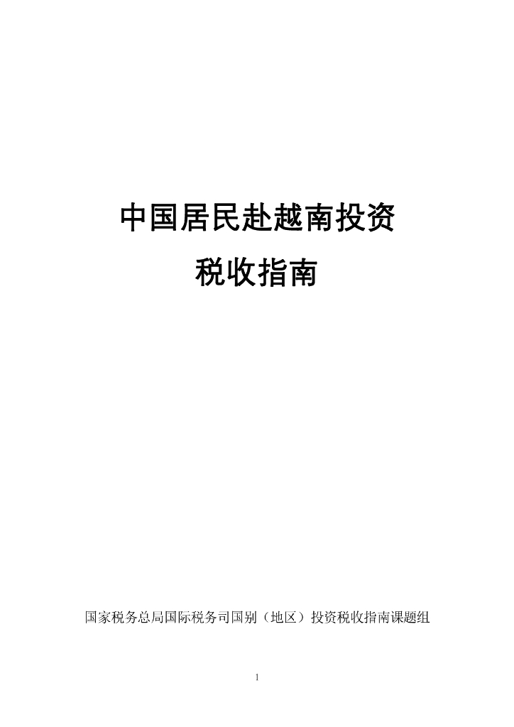 国家税务总局：中国居民赴越南投资税收指南（2023）