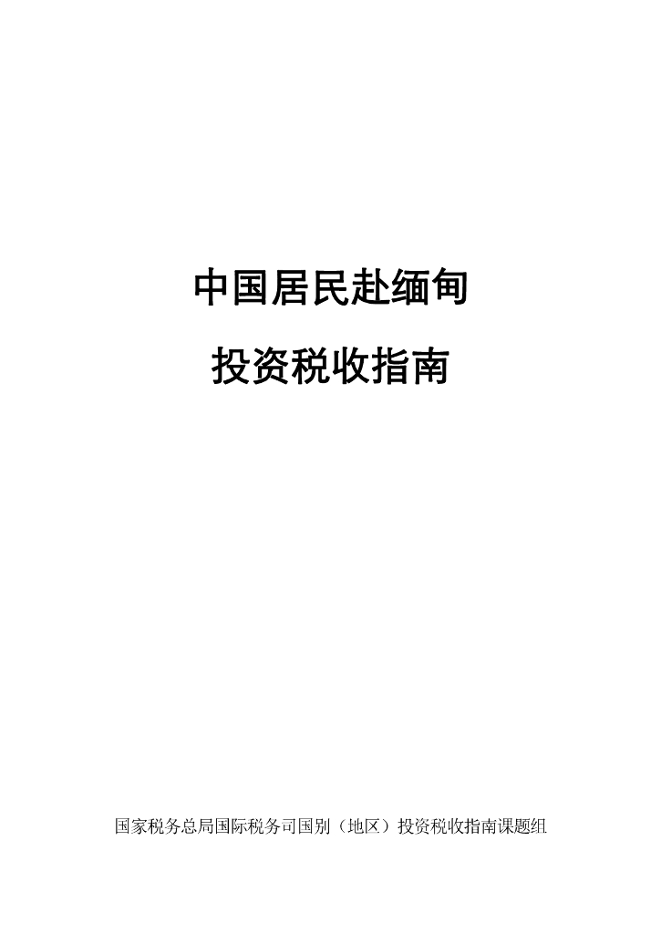 国家税务总局：中国居民赴缅甸投资税收指南（2023）