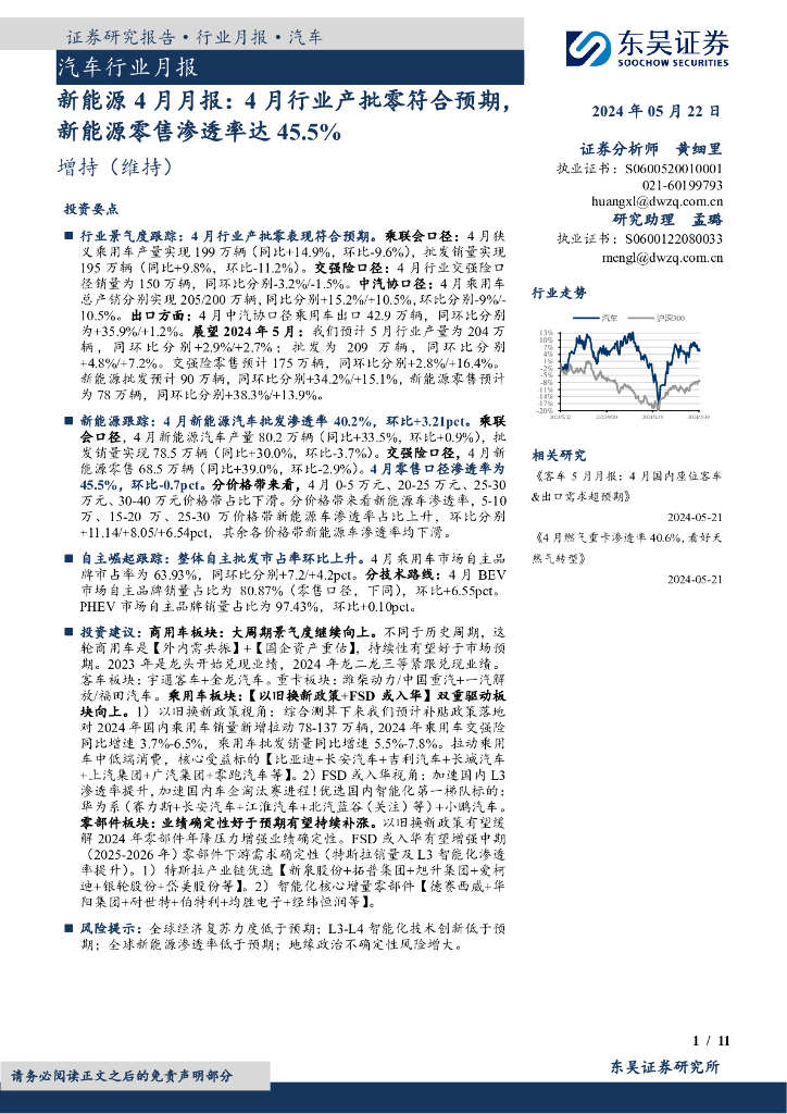 东吴证券：新能源4月月报：4月行业产批零符合预期，新能源零售渗透率达45.5%