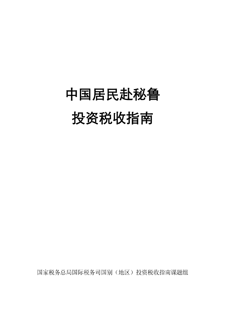 国家税务总局：中国居民赴秘鲁投资税收指南（2023）