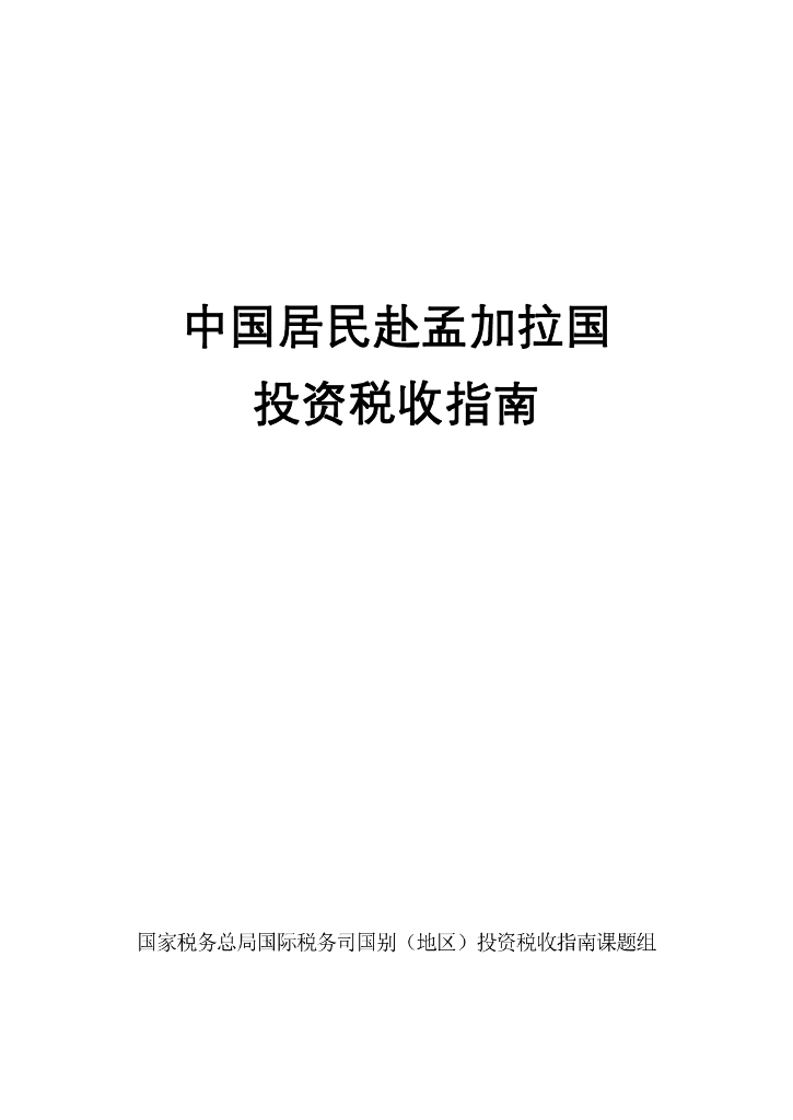 国家税务总局：中国居民赴孟加拉国投资税收指南（2023）