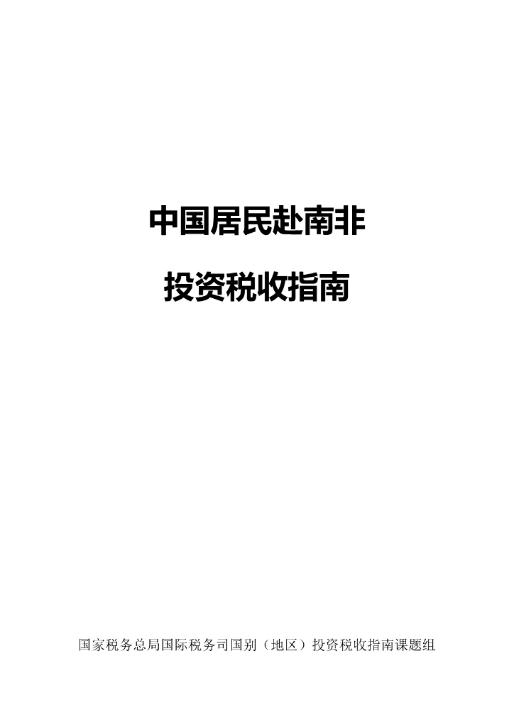 国家税务总局：中国居民赴南非投资税收指南（2023）