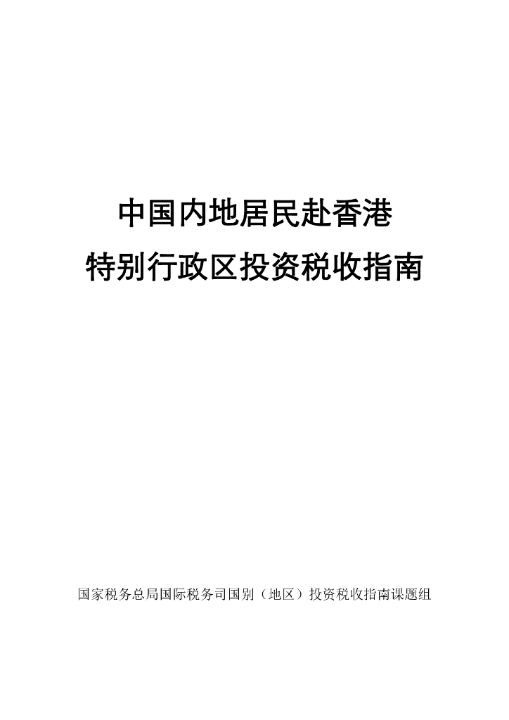 国家税务总局：中国内地居民赴香港特别行政区投资税收指南（2023）