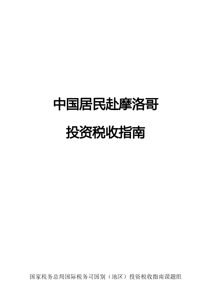国家税务总局：中国居民赴摩洛哥投资税收指南（2023）
