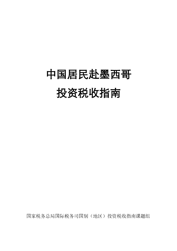 国家税务总局：中国居民赴墨西哥投资税收指南（2023）