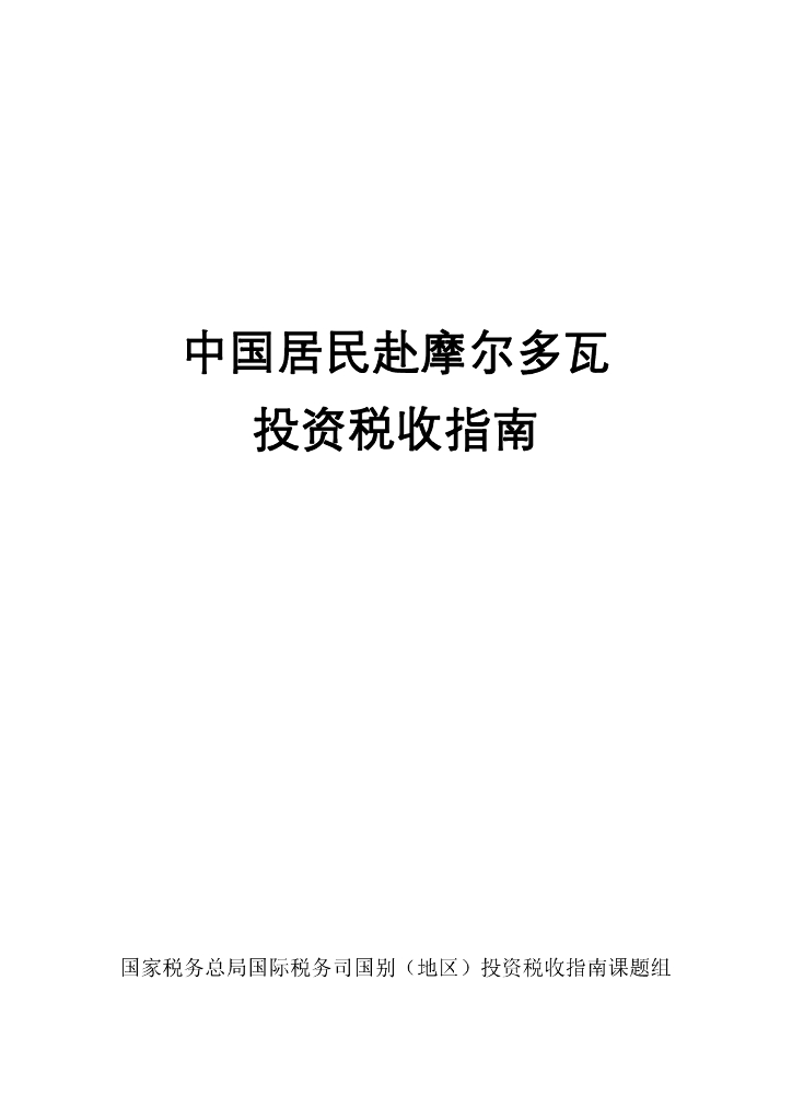 国家税务总局：中国居民赴摩尔多瓦投资税收指南（2023）