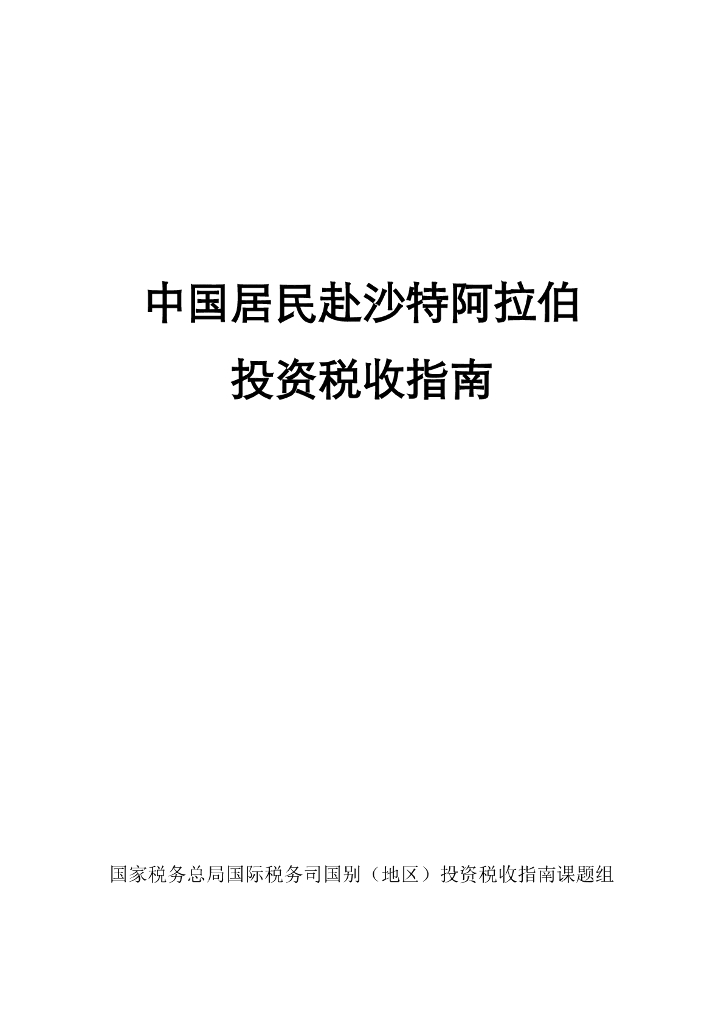 国家税务总局：中国居民赴沙特阿拉伯投资税收指南（2023）