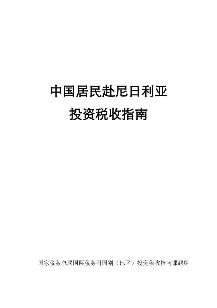 国家税务总局：中国居民赴尼日利亚投资税收指南（2023）