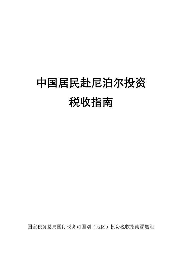 国家税务总局：中国居民赴尼泊尔投资税收指南（2023）