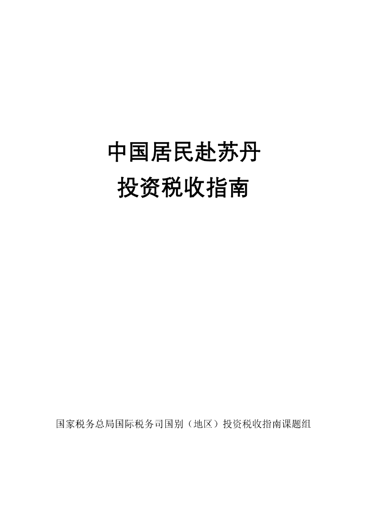 国家税务总局：中国居民赴苏丹投资税收指南（2023）