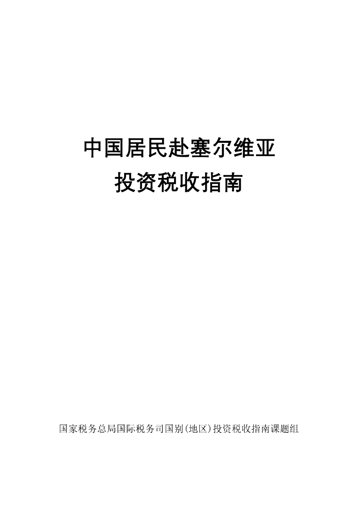 国家税务总局：中国居民赴塞尔维亚投资税收指南（2023）