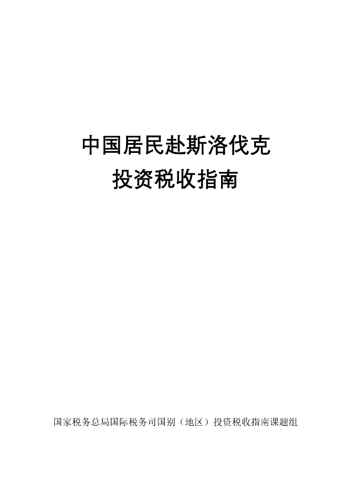 国家税务总局：中国居民赴斯洛伐克投资税收指南（2023）