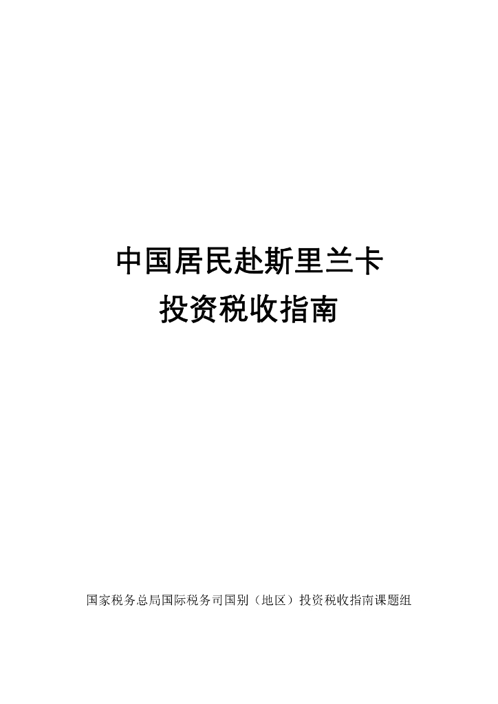 国家税务总局：中国居民赴斯里兰卡投资税收指南（2023）