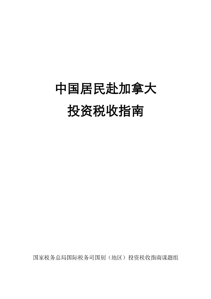 国家税务总局：中国居民赴加拿大投资税收指南（2023）