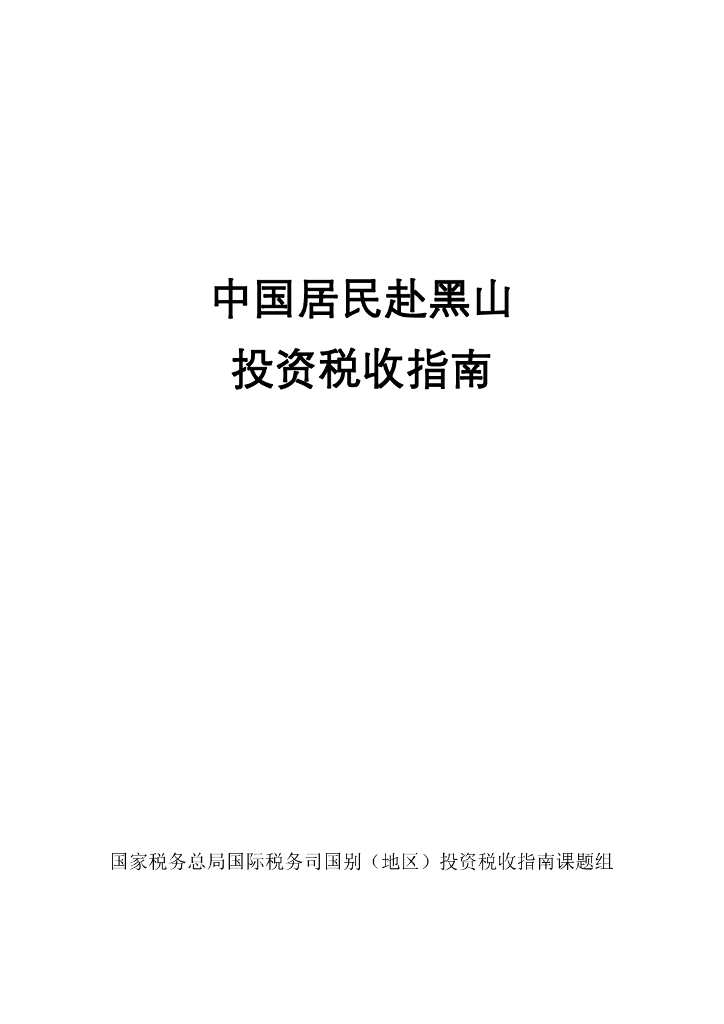 国家税务总局：中国居民赴黑山投资税收指南（2023）