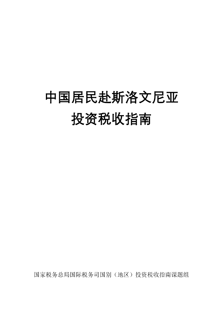 国家税务总局：中国居民赴斯洛文尼亚投资税收指南（2023）