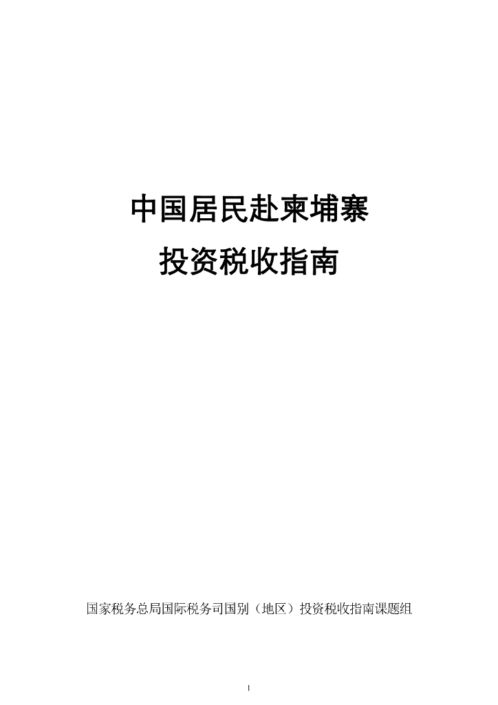 国家税务总局：中国居民赴柬埔寨投资税收指南（2023）