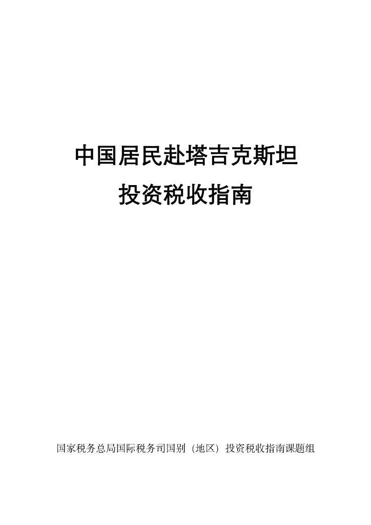 国家税务总局：中国居民赴塔吉克斯坦投资税收指南（2023）