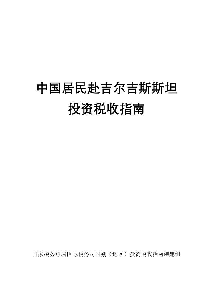 国家税务总局：中国居民赴吉尔吉斯斯坦投资税收指南（2023）