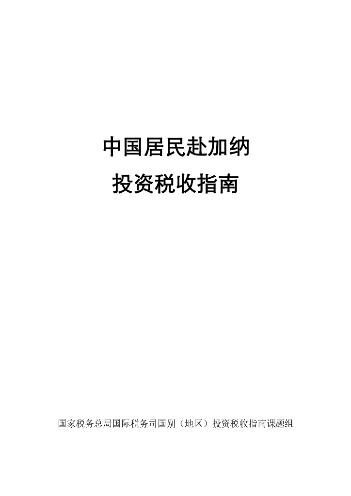 国家税务总局：中国居民赴加纳投资税收指南（2023）