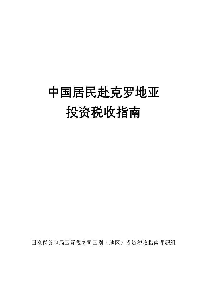国家税务总局：中国居民赴克罗地亚投资税收指南（2023）