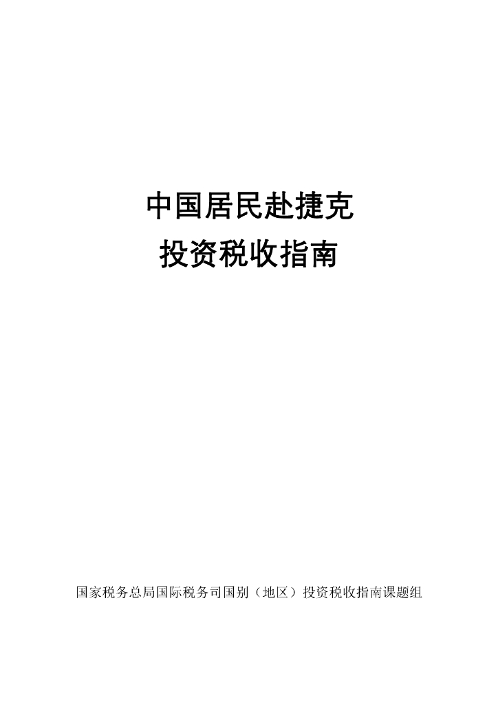 国家税务总局：中国居民赴捷克投资税收指南（2023）