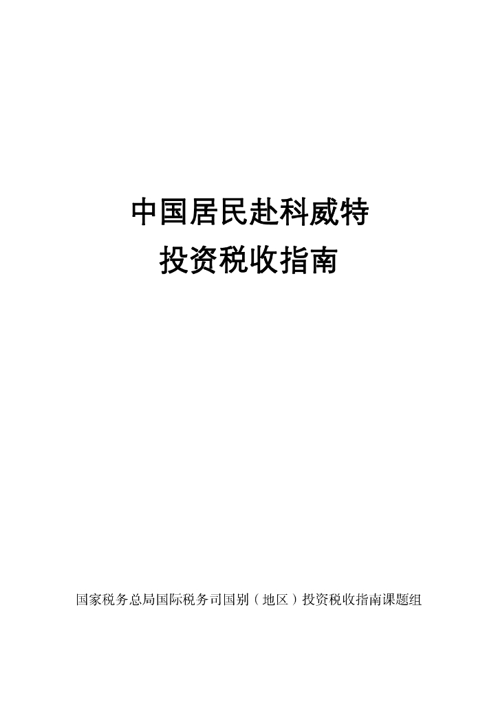 国家税务总局：中国居民赴科威特投资税收指南（2023）