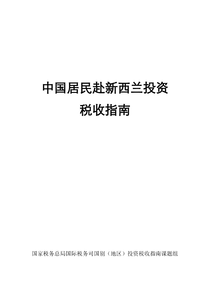 国家税务总局：中国居民赴新西兰投资税收指南（2023）