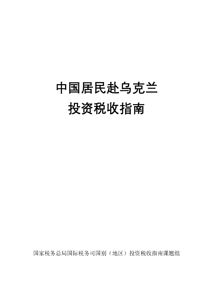 国家税务总局：中国居民赴乌克兰投资税收指南（2023）