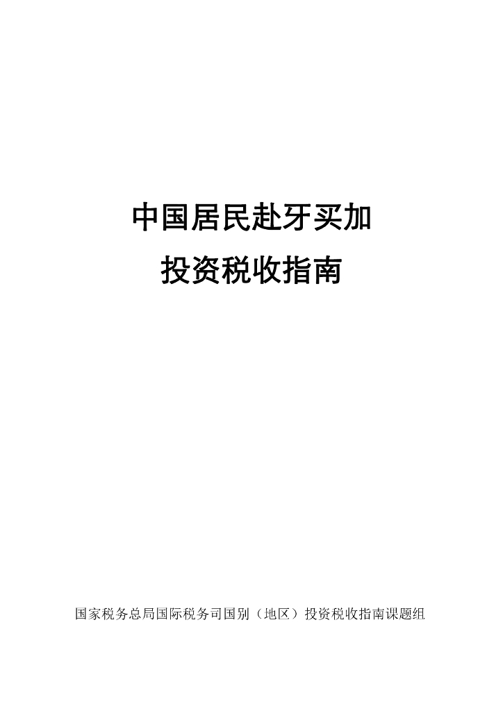 国家税务总局：中国居民赴牙买加投资税收指南（2023）