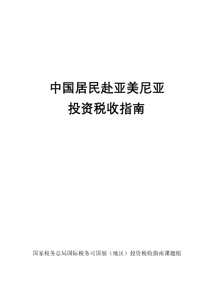 国家税务总局：中国居民赴亚美尼亚投资税收指南（2023）