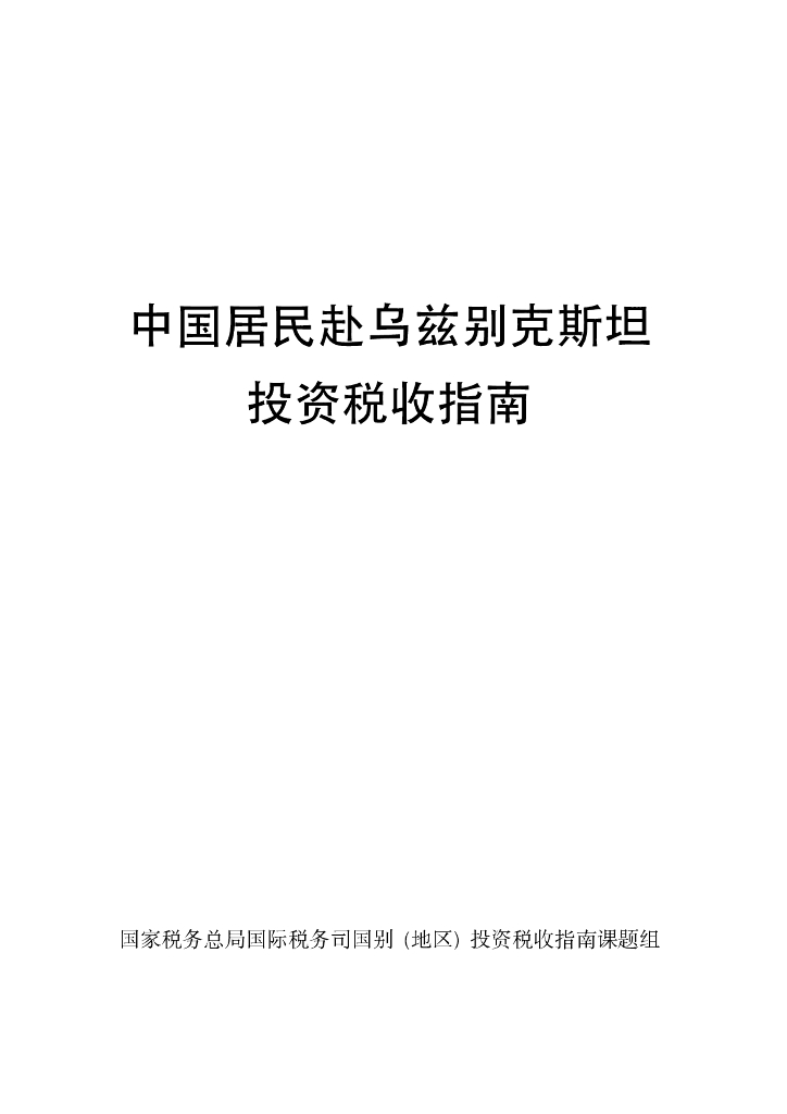 国家税务总局：中国居民赴乌兹别克斯坦投资税收指南（2023）