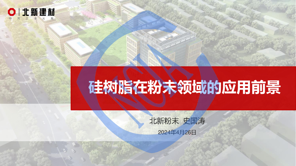 史国涛：2024硅树脂在粉末涂料中的应用前景
