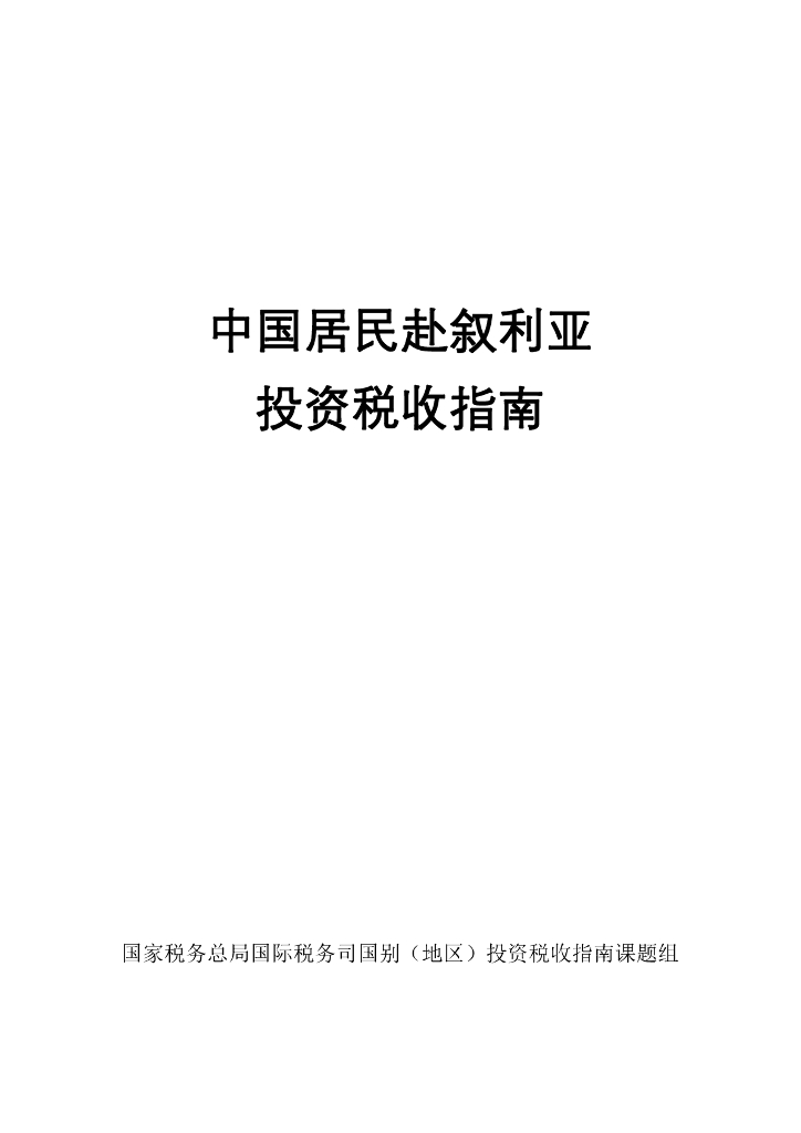 国家税务总局：中国居民赴叙利亚投资税收指南（2023）