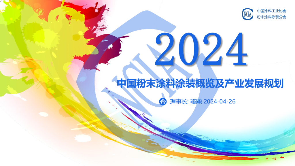 中国涂料工业协会（骆飚）：2024中国粉末涂料涂装概览及产业发展规划报告