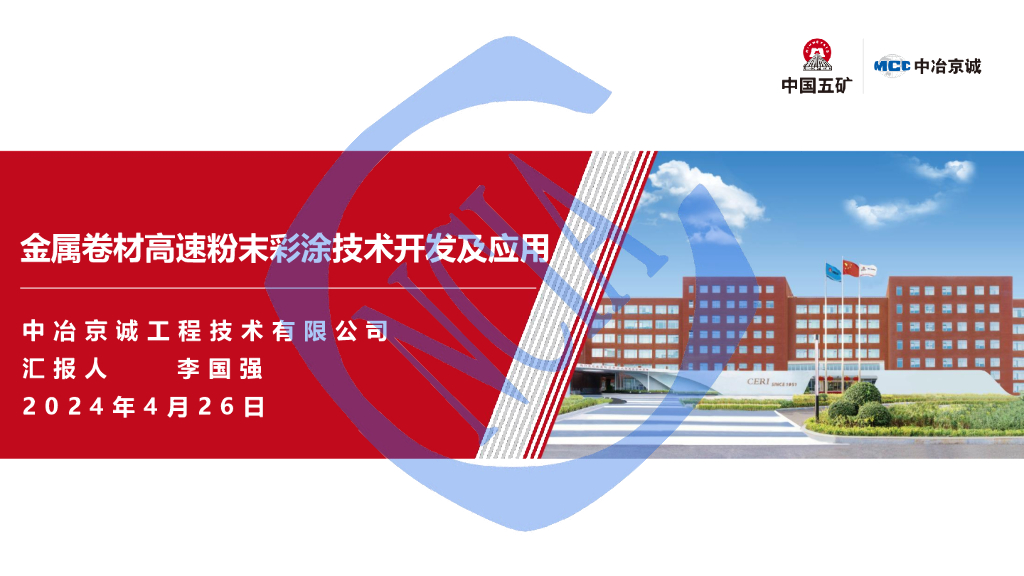 李国强：金属卷材高速粉末彩涂技术开发及应用