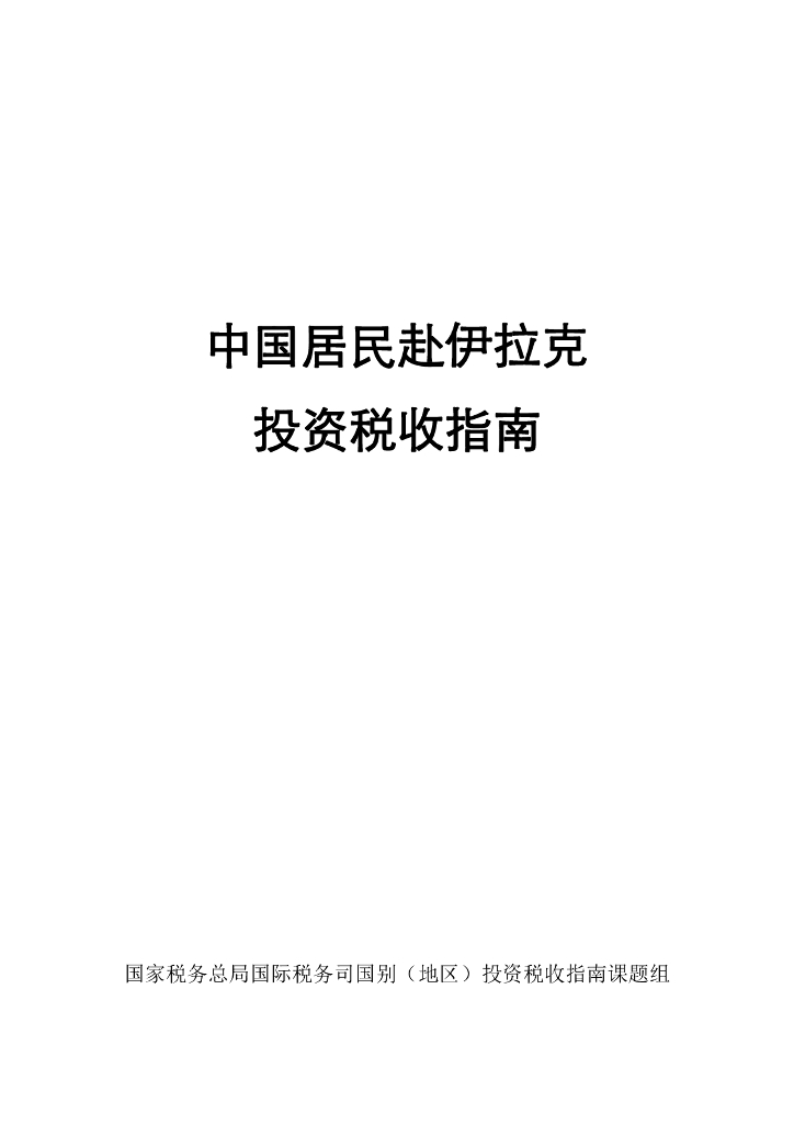 国家税务总局：中国居民赴伊拉克投资税收指南（2023）