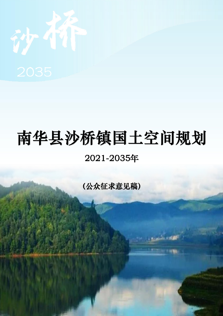 南华县沙桥镇国土空间规划（2021-2035年）（公众征求意见稿）