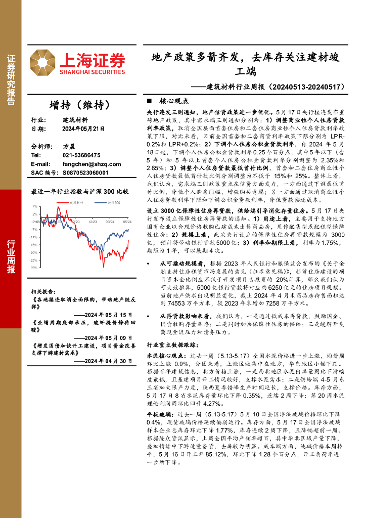 上海证券：建筑材料行业周报：地产政策多箭齐发，去库存关注建材竣工端