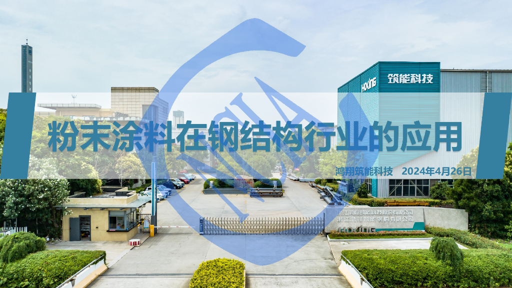 李垚：粉末涂料在钢结构行业的应用-鸿翔筑能钢构