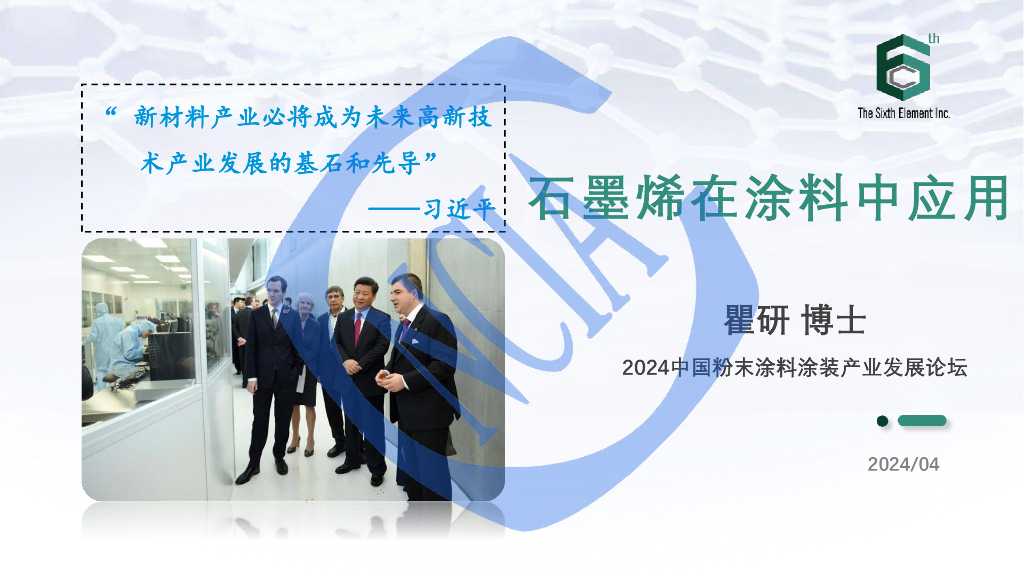 瞿研：石墨烯在涂料中应用