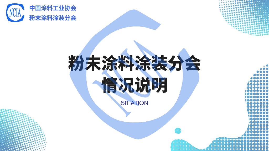 徐琥：粉末涂料涂装分会情况说明