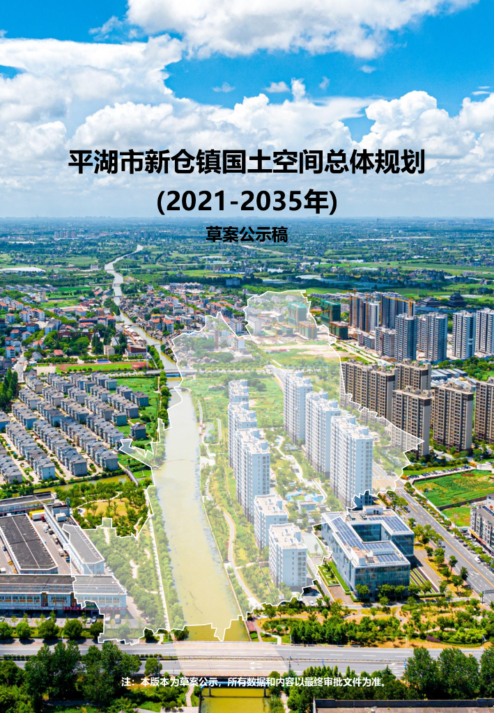 平湖市新仓镇国土空间总体规划（2021-2035年）草案公示稿