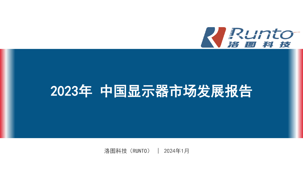 RUNTO洛图科技：2023年中国显示器市场发展报告