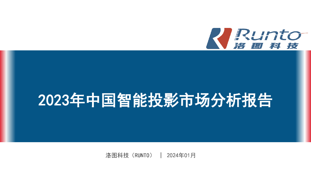 RUNTO洛图科技：2023年中国智能投影市场分析报告