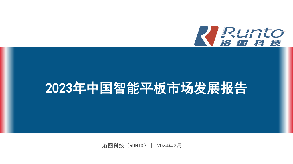 RUNTO洛图科技：2023年中国智能平板市场发展报告