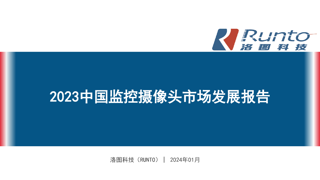 RUNTO洛图科技：2023年中国监控摄像头市场发展报告
