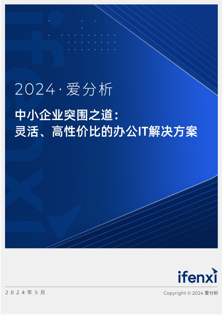 爱分析：2024中小企业突围之道：灵活、高性价比的办公IT解决方案